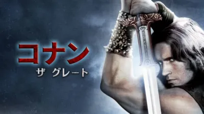コナン・ザ・グレート