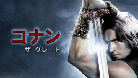 thumbnail - コナン・ザ・グレート