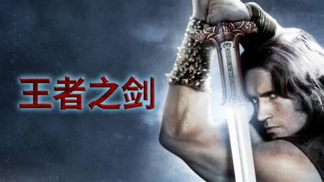 thumbnail - 王者之剑