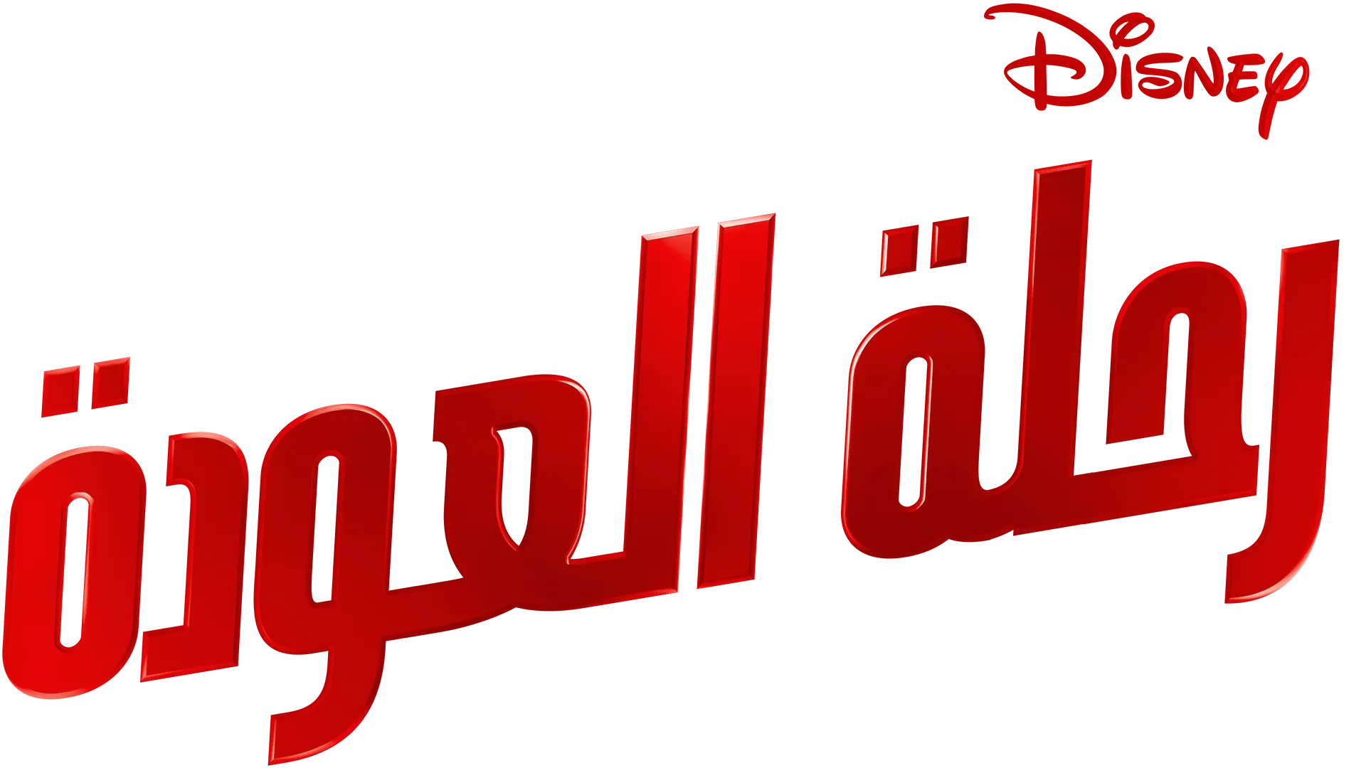 رحلة العودة