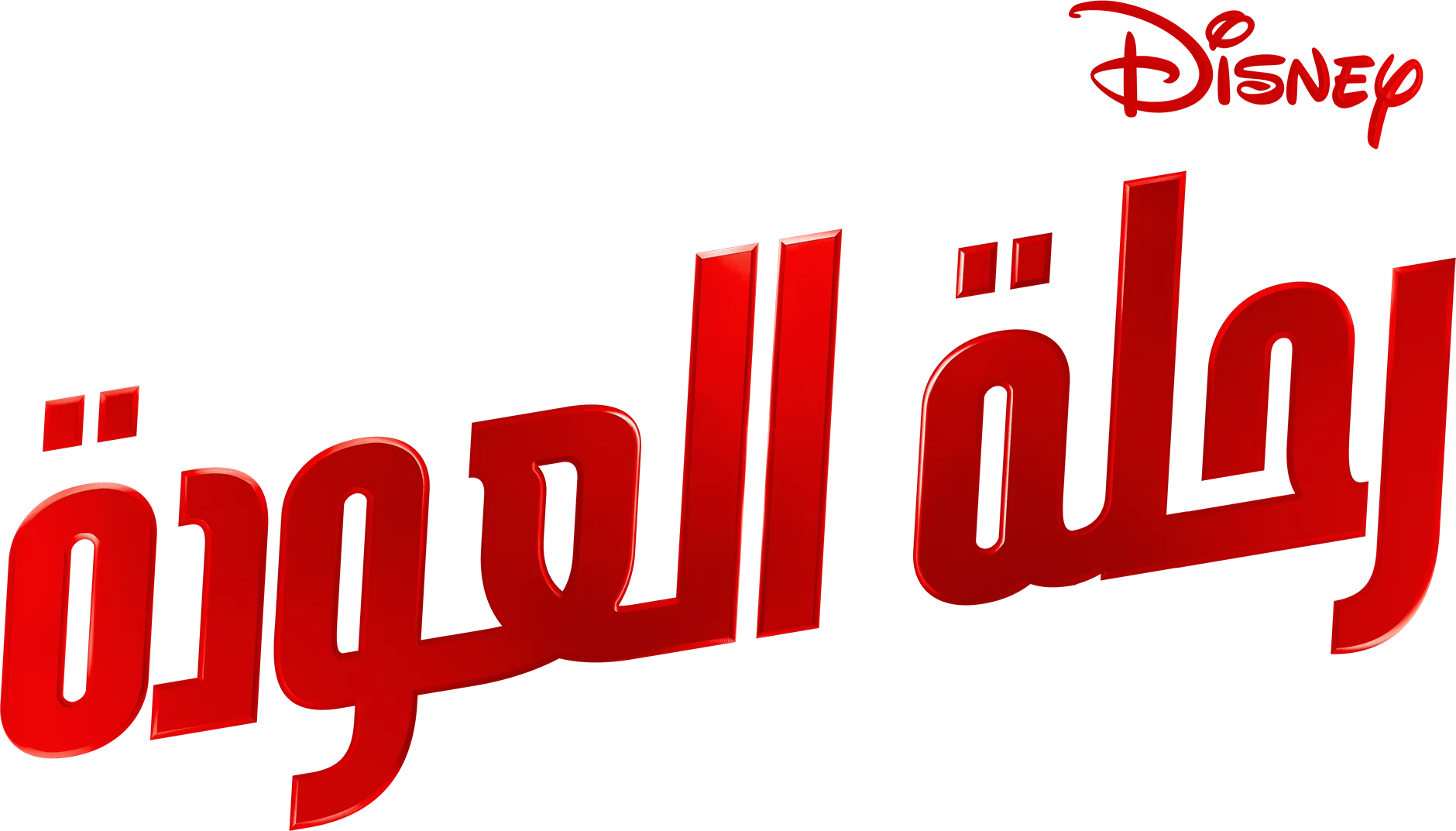رحلة العودة