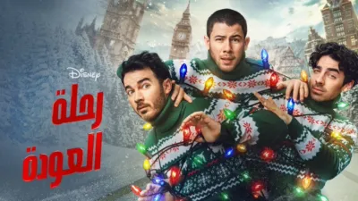 thumbnail - رحلة العودة