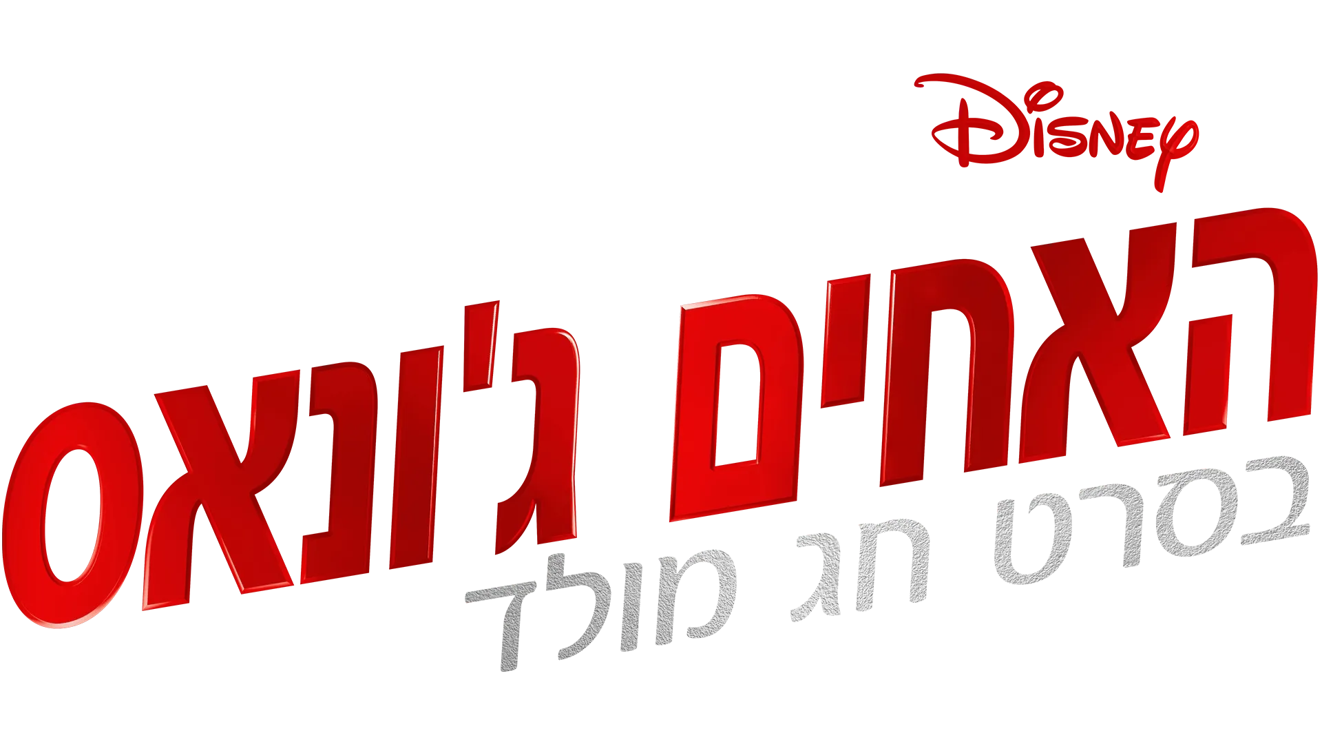 האחים ג'ונאס בסרט חג מולד