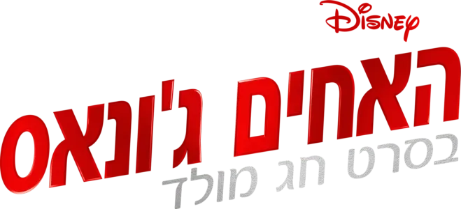 האחים ג'ונאס בסרט חג מולד
