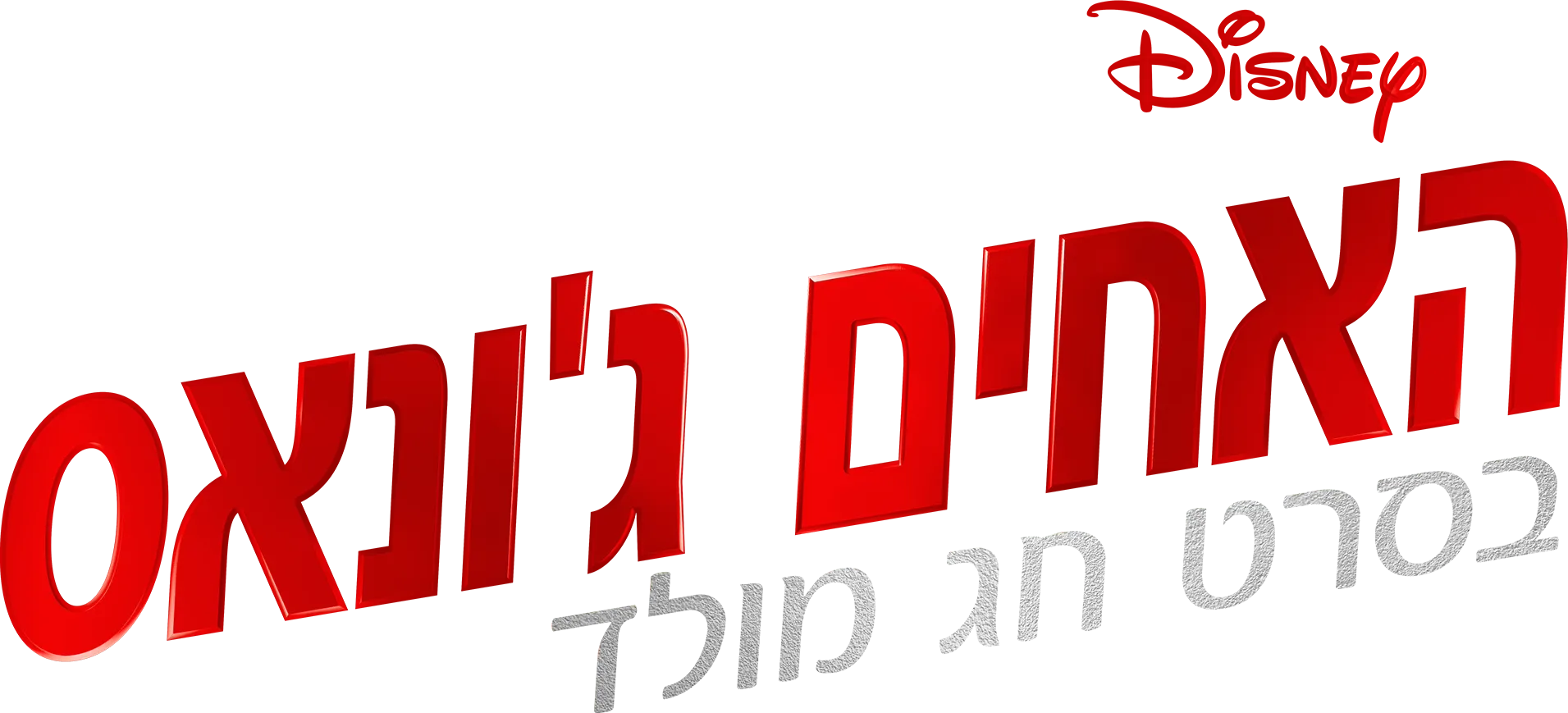 האחים ג'ונאס בסרט חג מולד