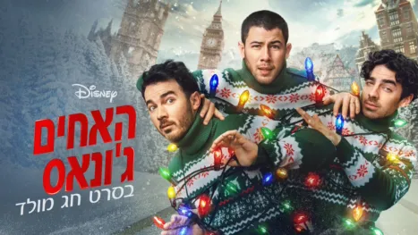 thumbnail - האחים ג'ונאס בסרט חג מולד