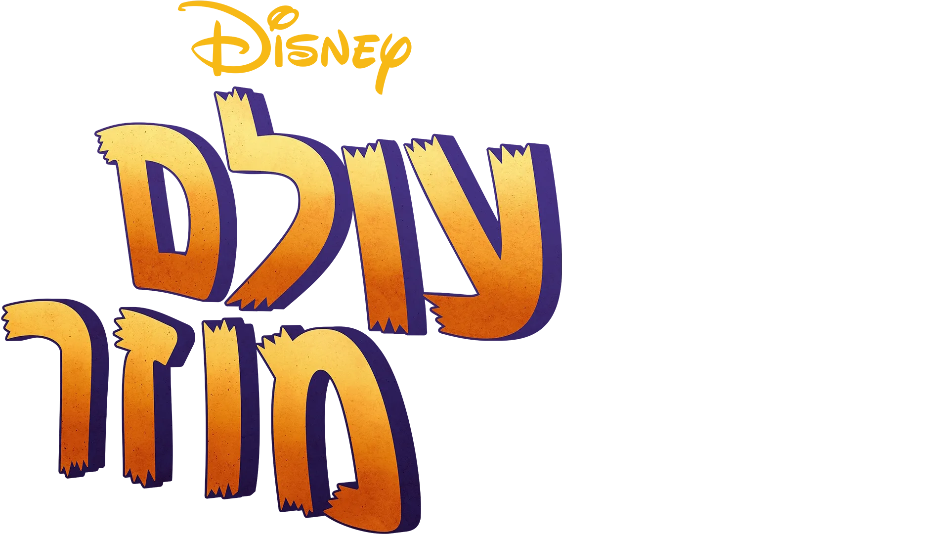 עולם מוזר