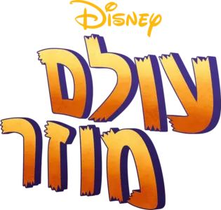 עולם מוזר
