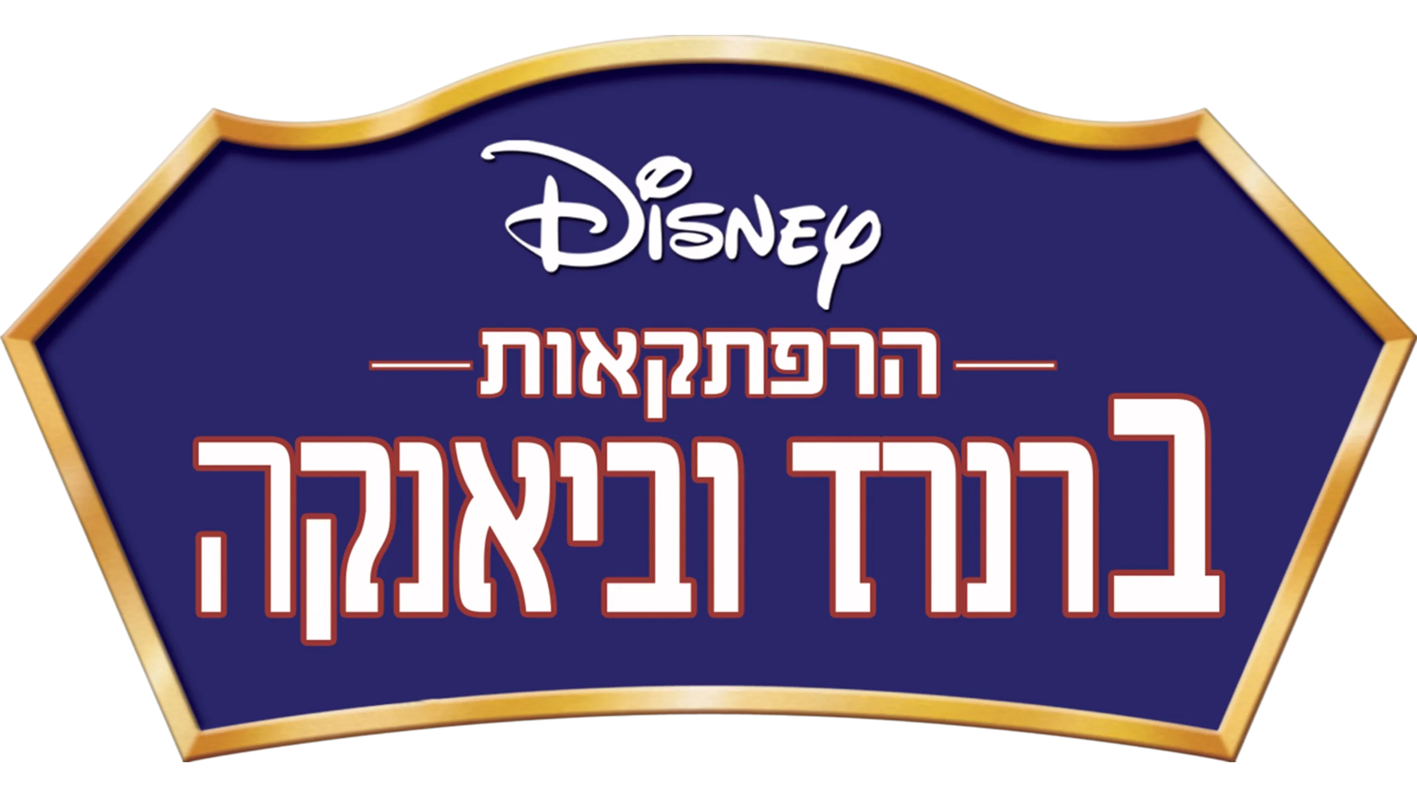 הרפתקאות ברנרד וביאנקה