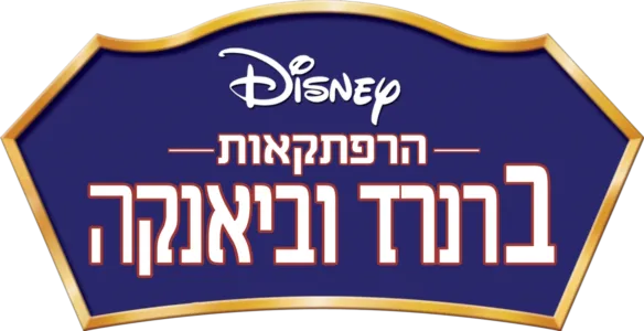 הרפתקאות ברנרד וביאנקה