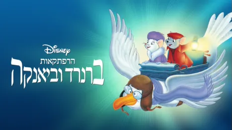 thumbnail - הרפתקאות ברנרד וביאנקה