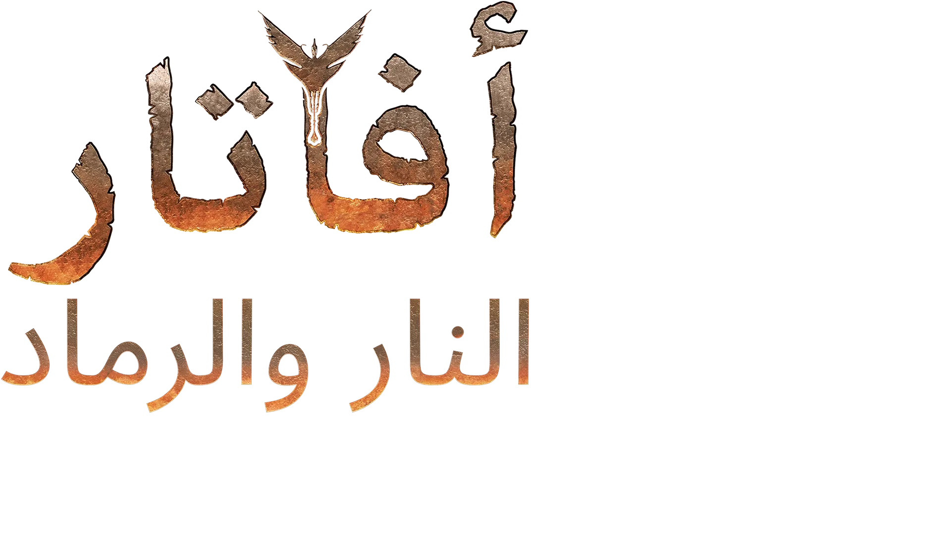 أفاتار: النار والرماد | نظرة خاصة