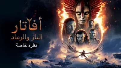thumbnail - أفاتار: النار والرماد | نظرة خاصة