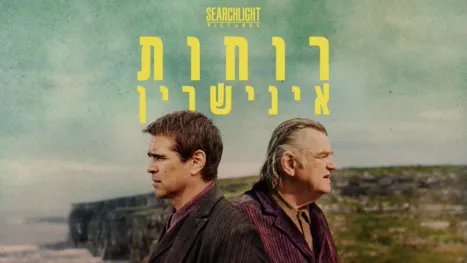 thumbnail - רוחות אינישרין