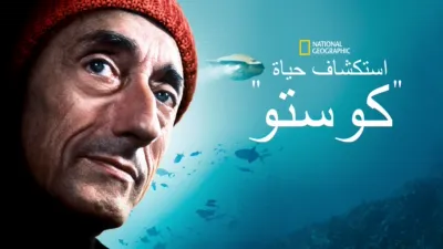 thumbnail - "استكشاف حياة "كوستو
