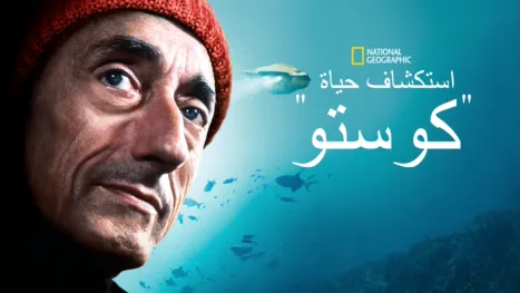 thumbnail - "استكشاف حياة "كوستو