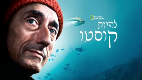 thumbnail - להיות קוסטו