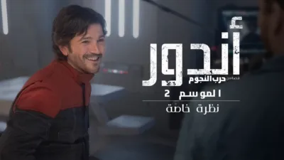 thumbnail - Andor موسم 2 | نظرة خاصة