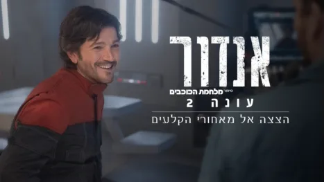 thumbnail - אנדור עונה 2 | הצצה אל מאחורי הקלעים