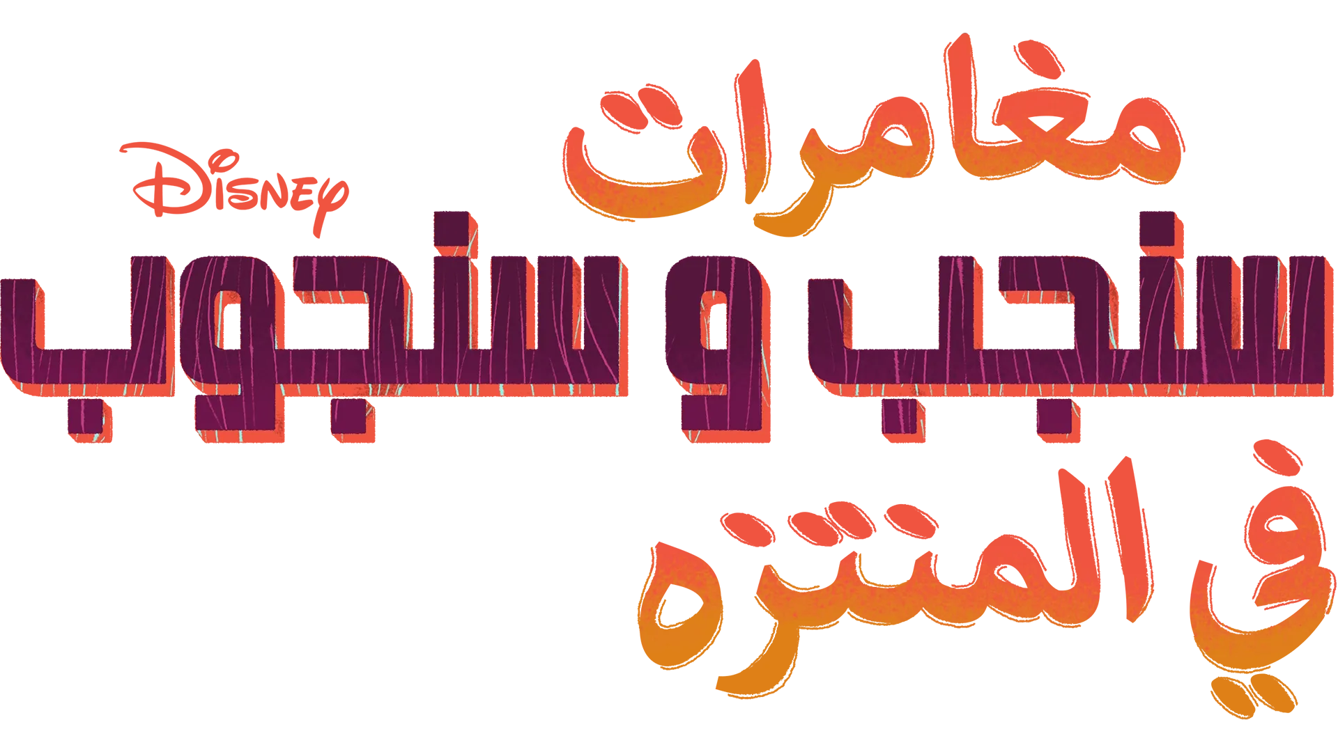 مغامرات سنجب و سنجوب في المنتزه
