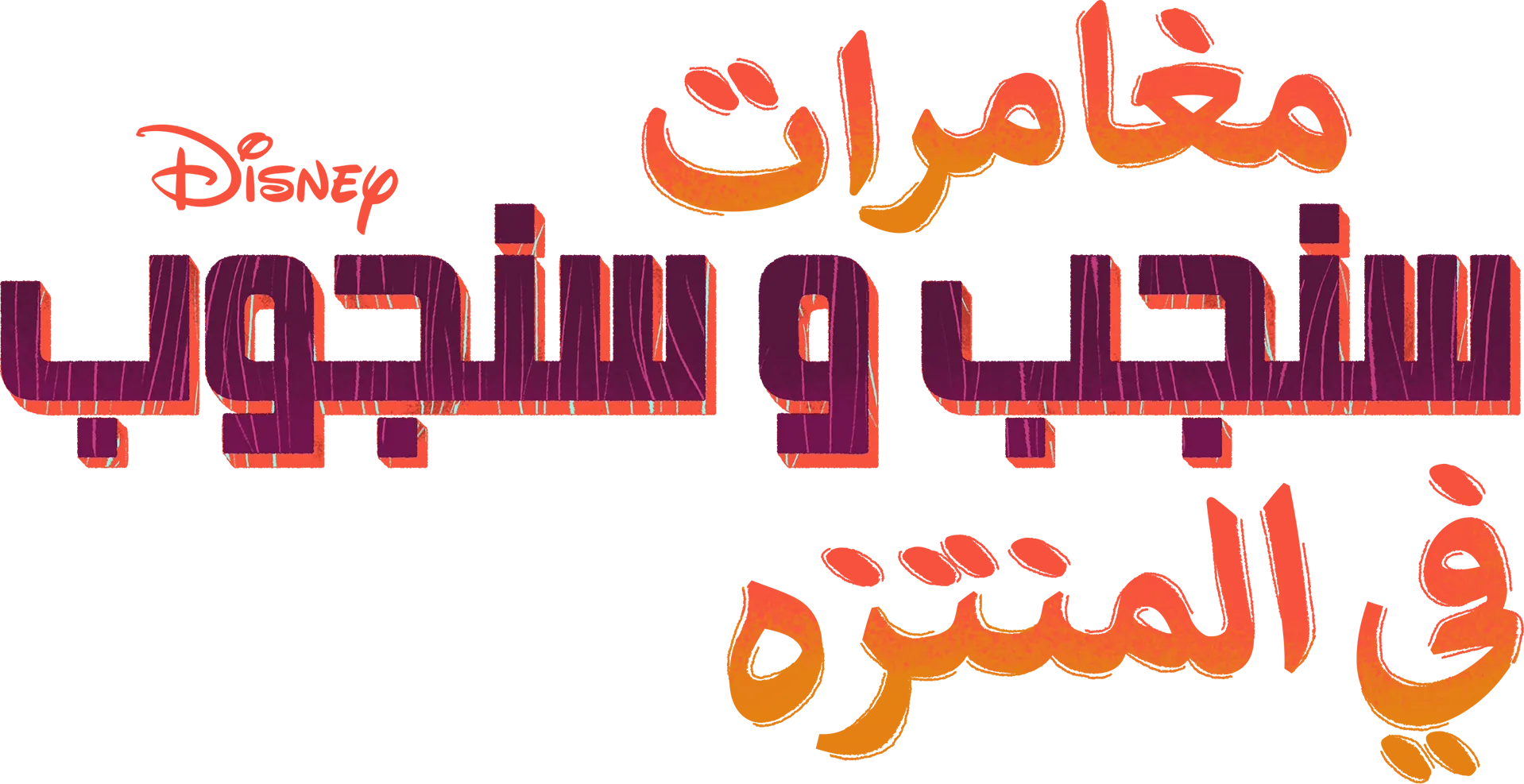 مغامرات سنجب و سنجوب في المنتزه