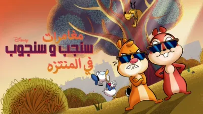 thumbnail - مغامرات سنجب و سنجوب في المنتزه
