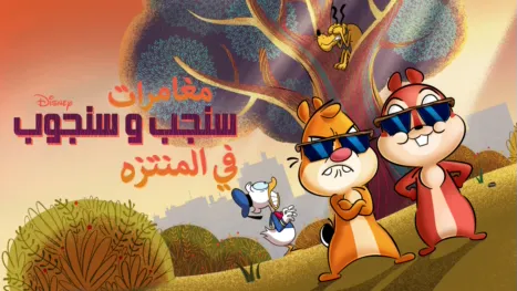 thumbnail - مغامرات سنجب و سنجوب في المنتزه