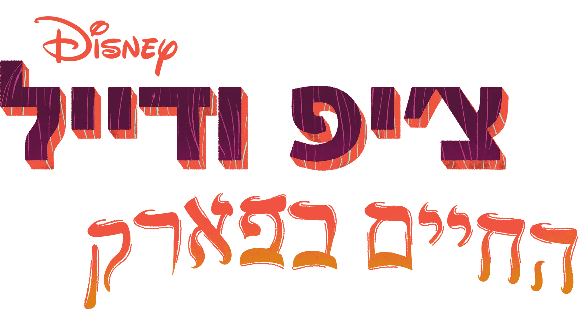 צ'יפ ודייל: החיים בפארק
