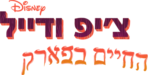 צ'יפ ודייל: החיים בפארק