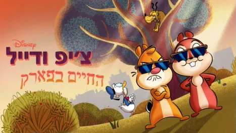 thumbnail - צ'יפ ודייל: החיים בפארק