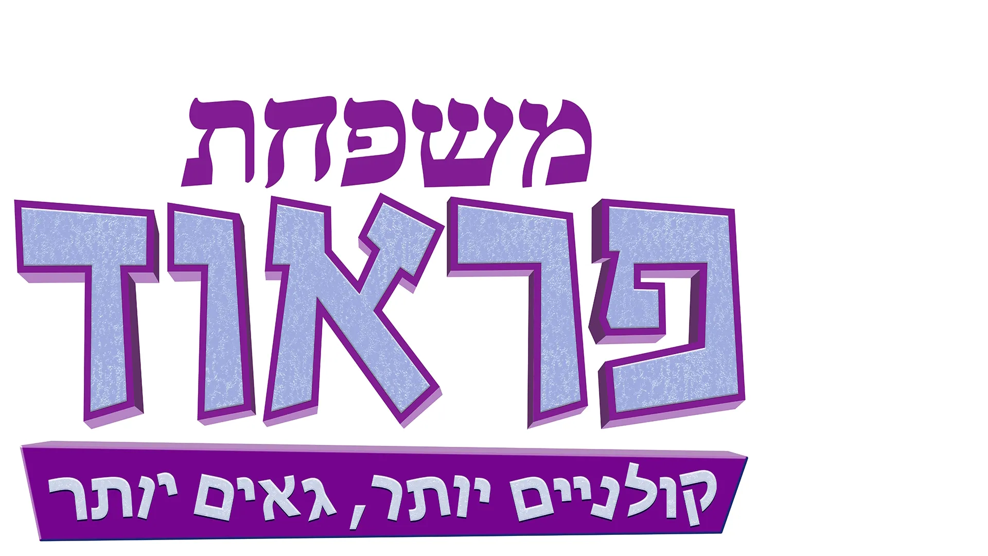 משפחת פראוד: קולניים יותר, גאים יותר