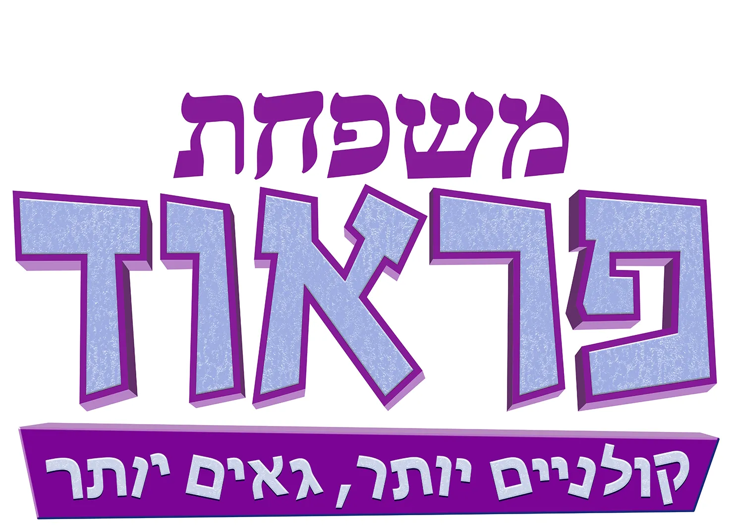 משפחת פראוד: קולניים יותר, גאים יותר