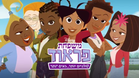 thumbnail - משפחת פראוד: קולניים יותר, גאים יותר