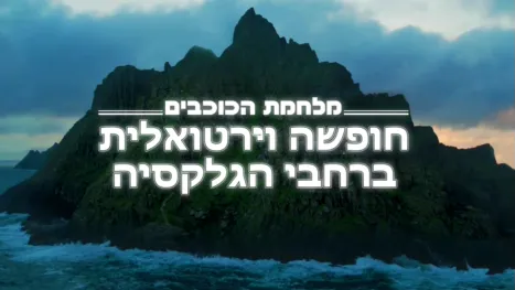 thumbnail - מלחמת הכוכבים: חופשה וירטואלית ברחבי הגלקסיה
