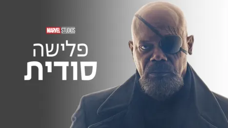 thumbnail - פלישה סודית