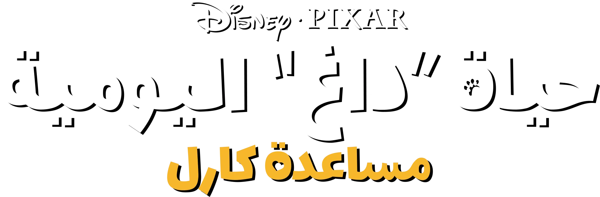 لقاء فريد زين