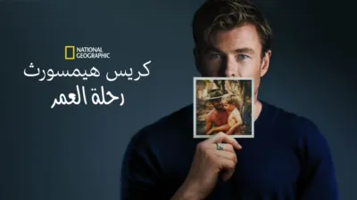 thumbnail - كريس همسورث: رحلة على الطريق لا تُنسى