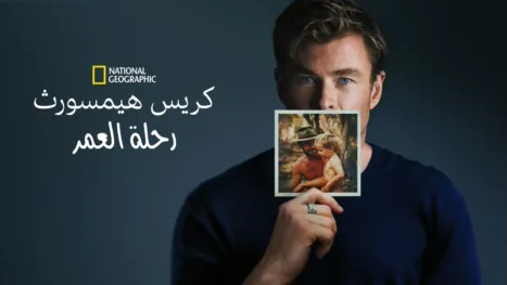thumbnail - كريس همسورث: رحلة على الطريق لا تُنسى