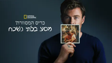 thumbnail - כריס המסוורת': מסע בלתי נשכח