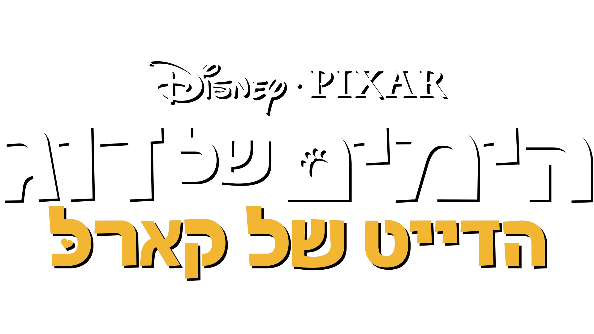 הדייט של קארל