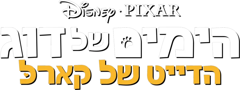 הדייט של קארל