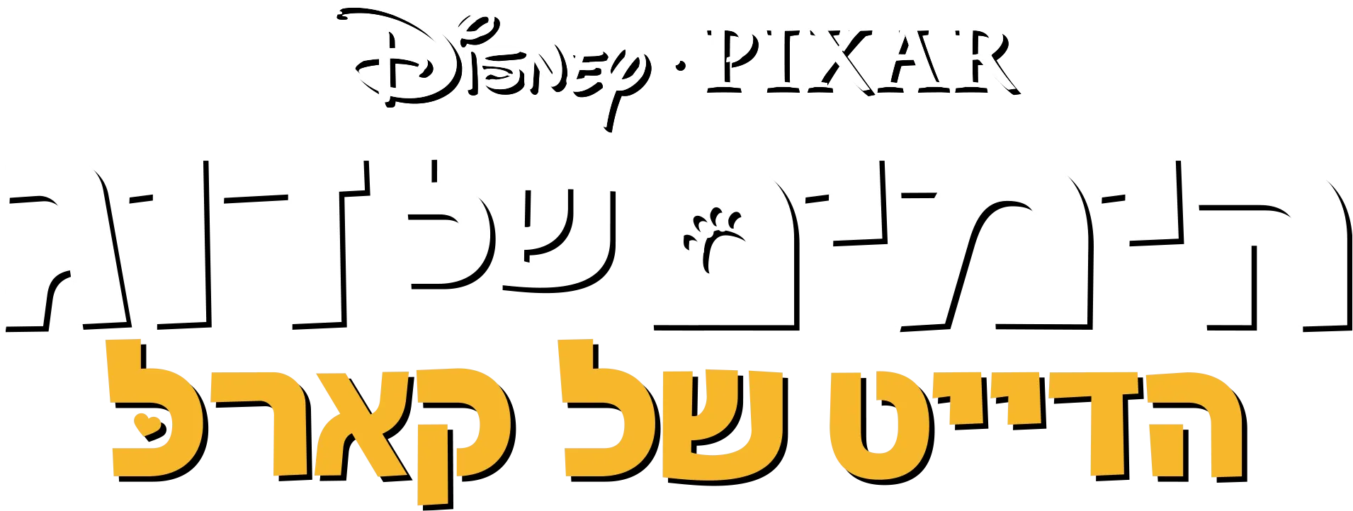 הדייט של קארל