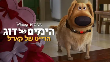thumbnail - הדייט של קארל