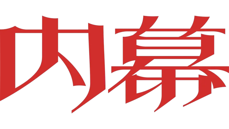 內幕