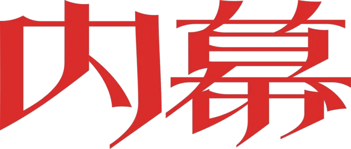 內幕