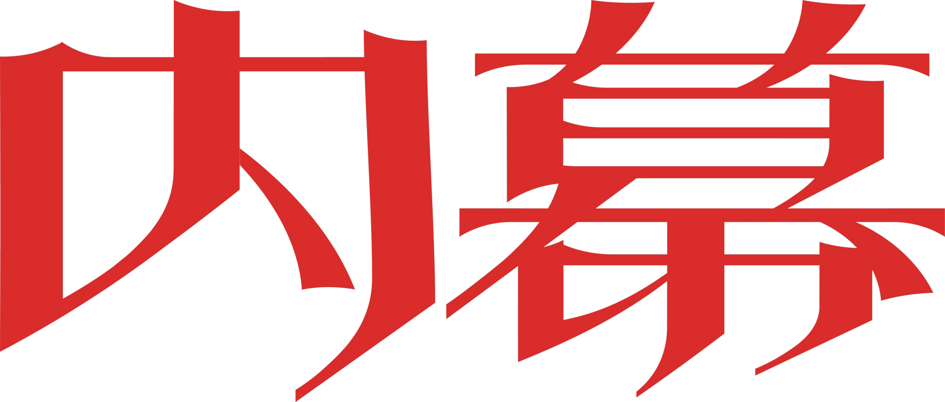 內幕