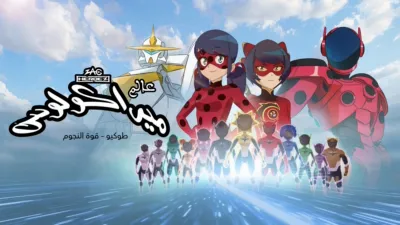 thumbnail - عالم ميراكولوس، طوكيو، ستيلار فورس