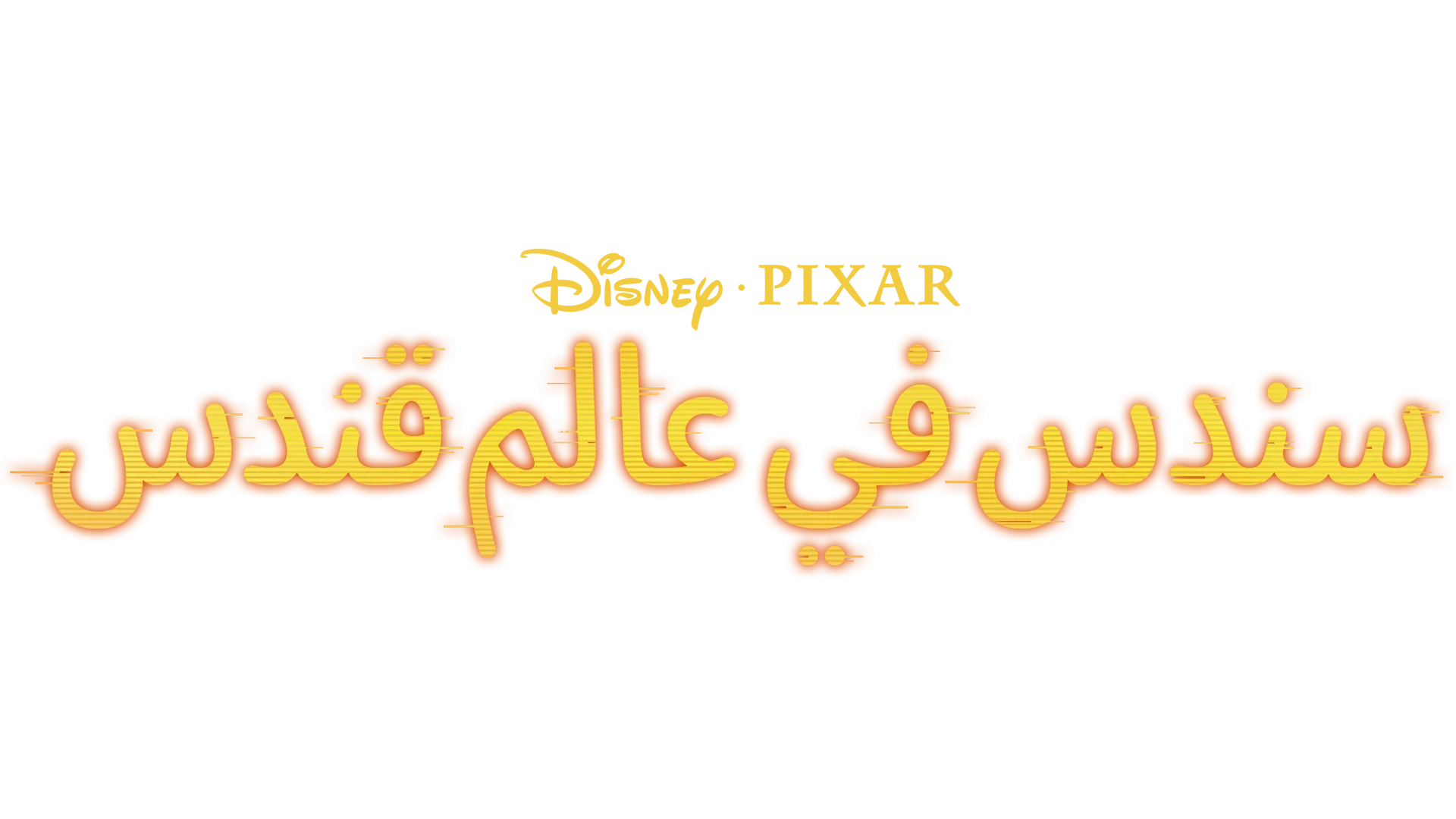 "سندس في عالم قندس"