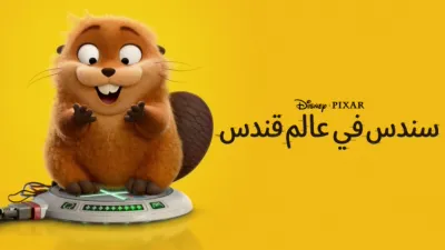 thumbnail - "سندس في عالم قندس"