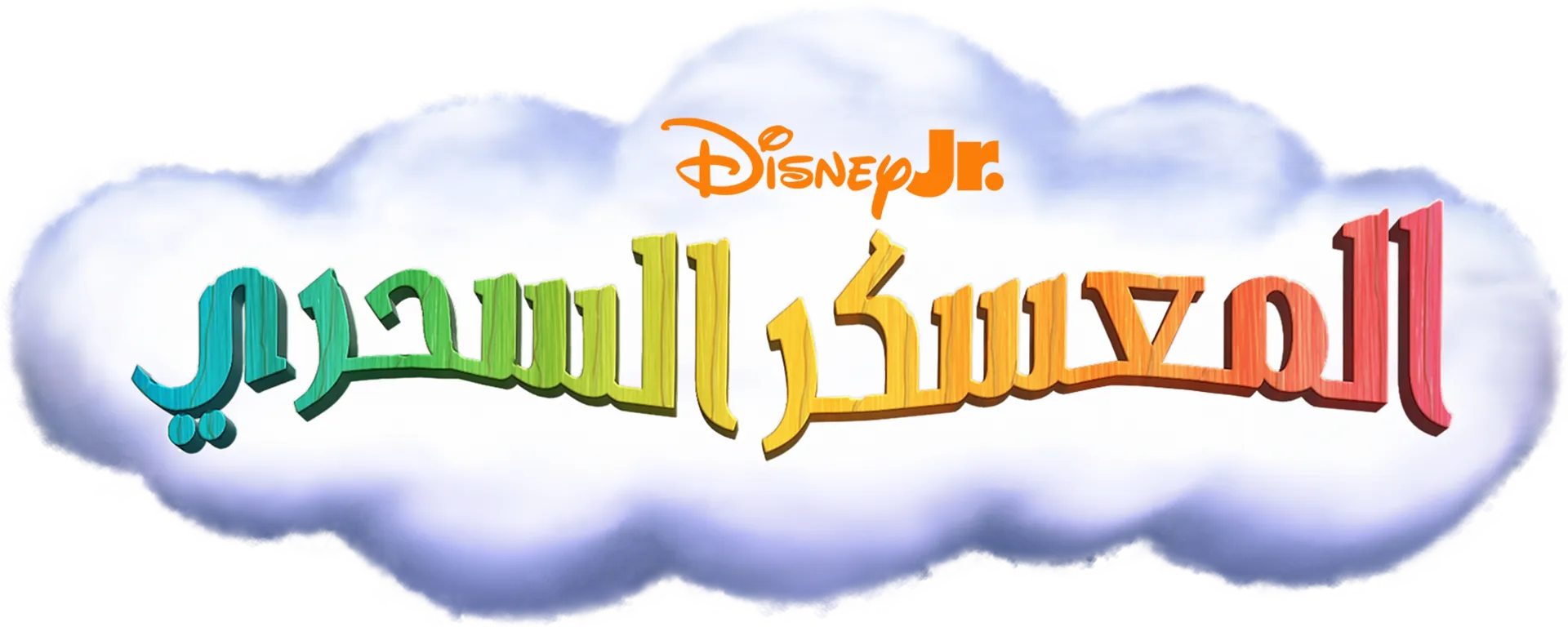 المعسكر السحري